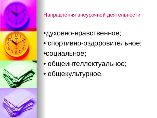 Направления внеурочной деятельности • духовно-нравственное; •  спортивно-оздоровительное; • социальное; •  общеинтеллектуальное; •  общекультурное. 