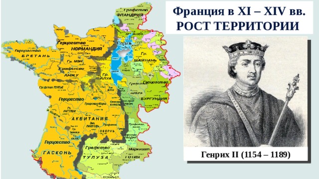 Франция в XI – XIV вв. РОСТ ТЕРРИТОРИИ Гуго Капет (987 – 996) Людовик VII 7 (1137 – 1180) Генрих II (1154 – 1189) 