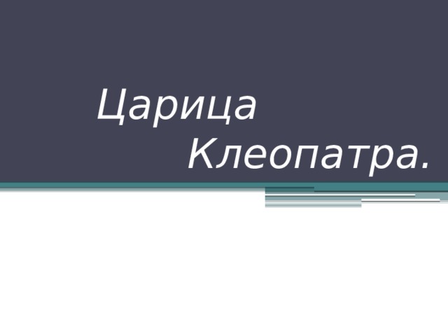  Царица    Клеопатра. 