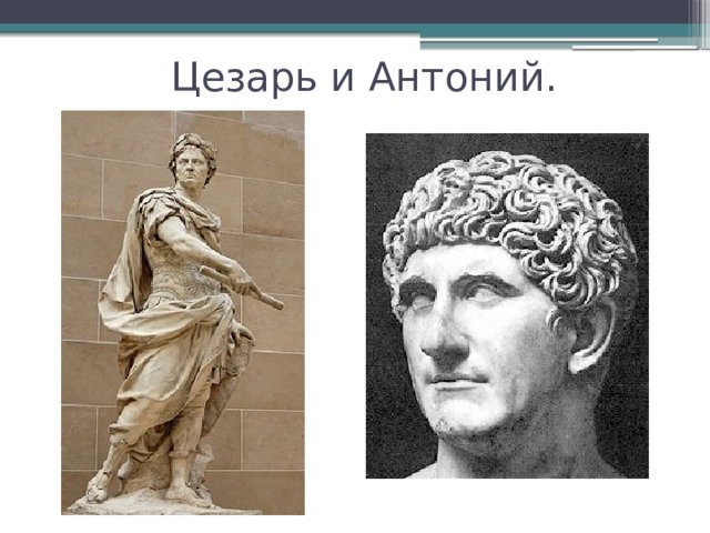  Цезарь и Антоний. 