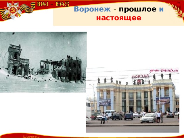 Воронеж  - прошлое  и  настоящее Шевченко Т.А.  