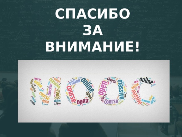 СПАСИБО  ЗА  ВНИМАНИЕ! 