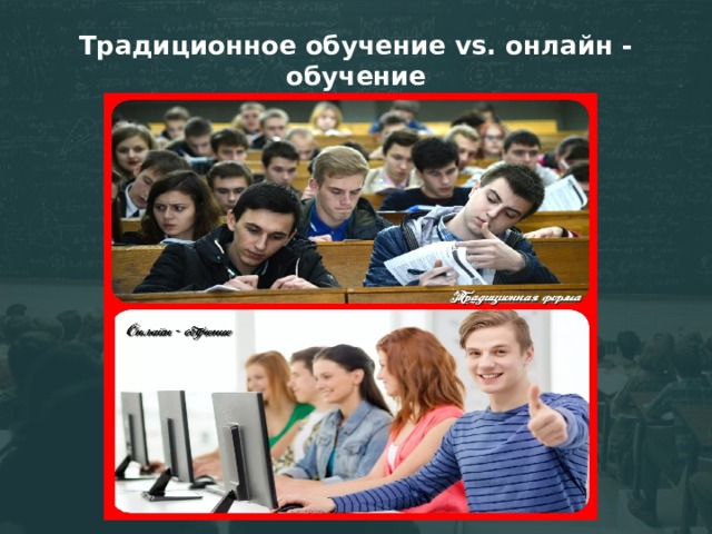 Традиционное обучение vs. онлайн - обучение 