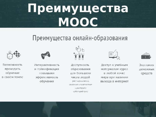 Преимущества МООС 