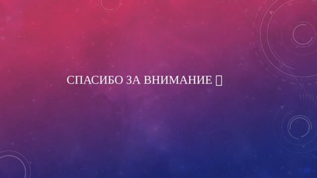 Спасибо за внимание  