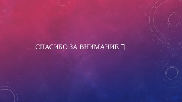 Спасибо за внимание  