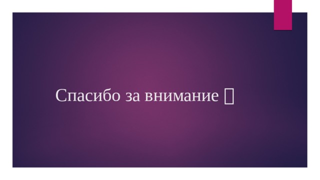 Спасибо за внимание  