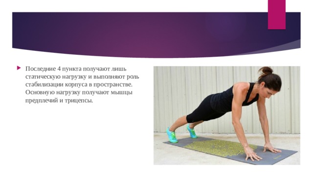 Последние 4 пункта получают лишь статическую нагрузку и выполняют роль стабилизации корпуса в пространстве. Основную нагрузку получают мышцы предплечий и трицепсы. 