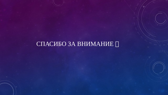 Спасибо за внимание  