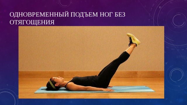 Одновременный подъем ног без отягощения 