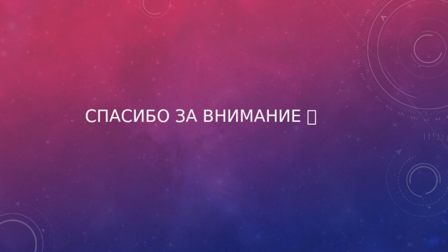 Спасибо за внимание  