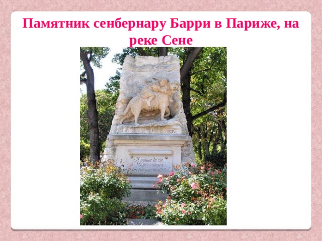 Памятник сенбернару Барри в Париже, на реке Сене 