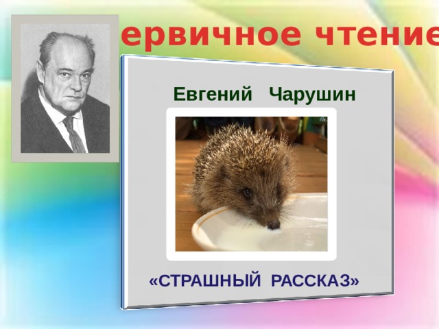 Первичное чтение Евгений Чарушин «СТРАШНЫЙ РАССКАЗ» 