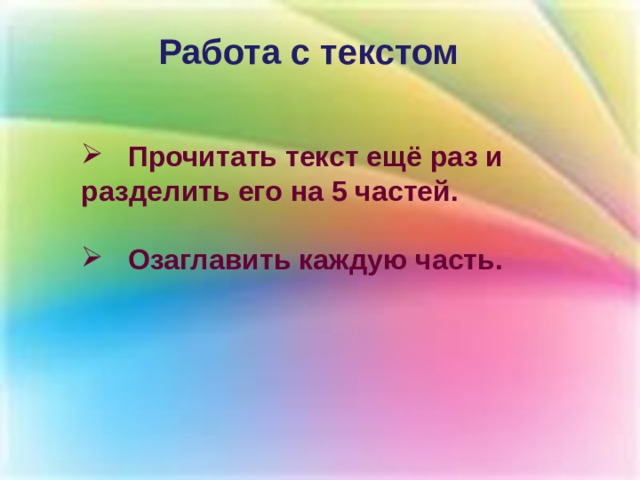 Работа с текстом  Прочитать текст ещё раз и разделить его на 5 частей.   Озаглавить каждую часть. 