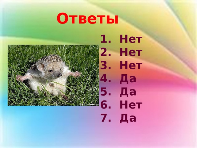 Ответы 1. Нет 2. Нет 3. Нет 4. Да 5. Да 6. Нет 7. Да 