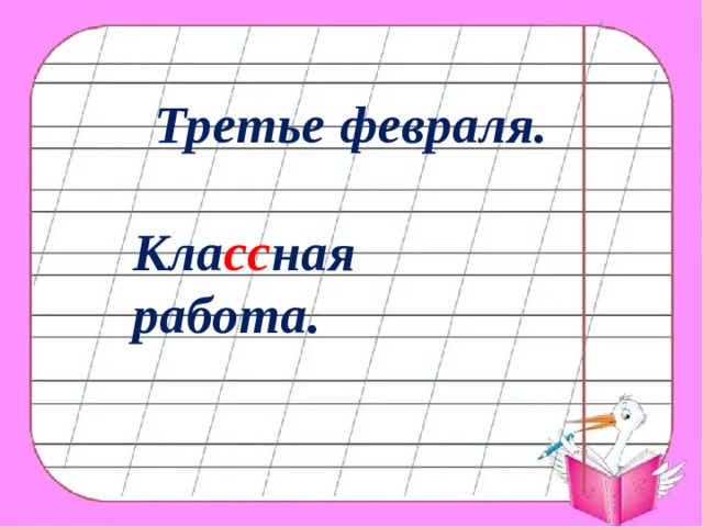 Третье февраля. Кла сс ная работа. 