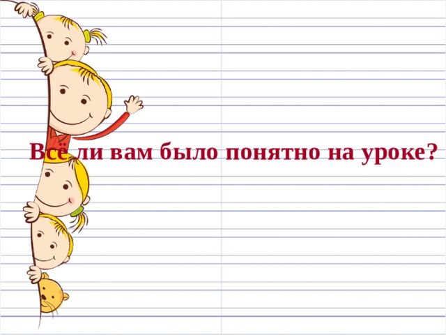 Всё ли вам было понятно на уроке? 