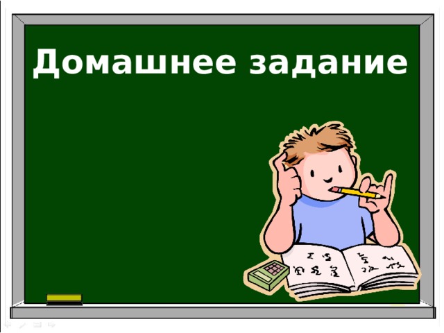Домашнее задание 
