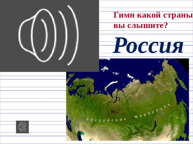 Гимн какой страны вы слышите? Россия 