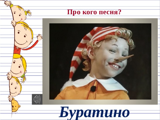 Про кого песня? Буратино 