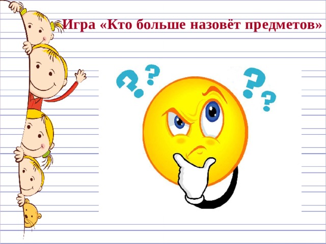 Игра «Кто больше назовёт предметов» 