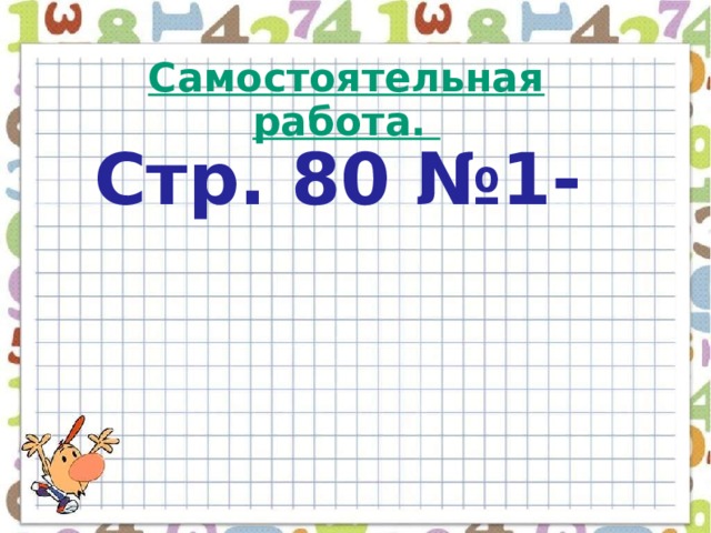 Самостоятельная работа. Стр. 80 №1- 
