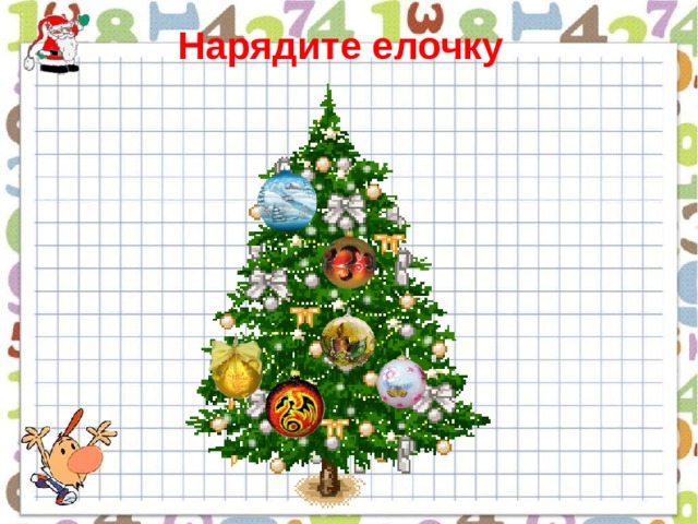 Нарядите елочку 