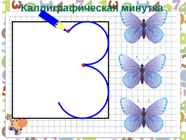 Каллиграфическая минутка 
