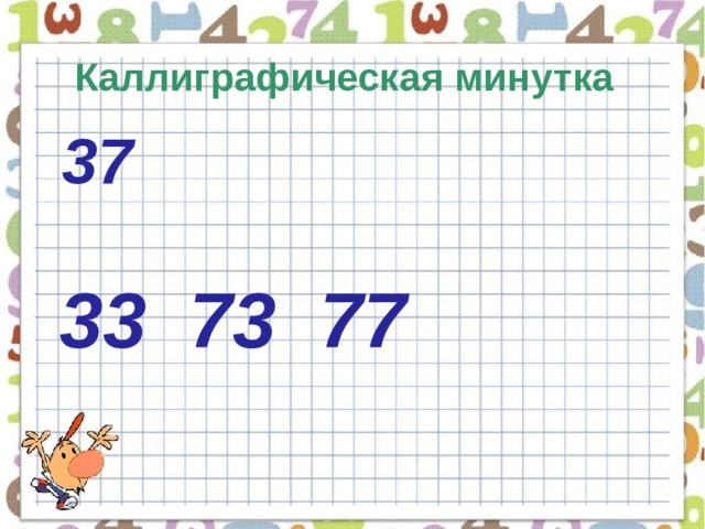 Каллиграфическая минутка 37  33 73 77 