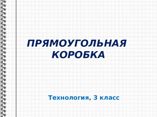 ПРЯМОУГОЛЬНАЯ  КОРОБКА Технология, 3 класс 