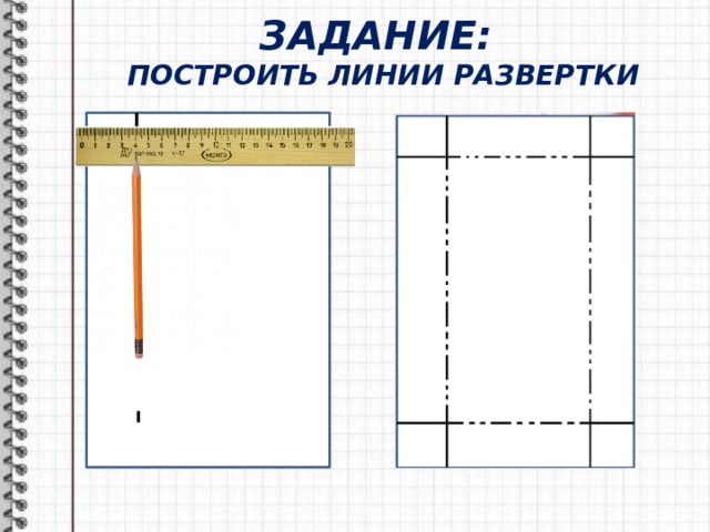 ЗАДАНИЕ:  ПОСТРОИТЬ ЛИНИИ РАЗВЕРТКИ 