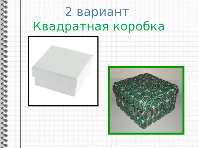 2 вариант  Квадратная коробка 