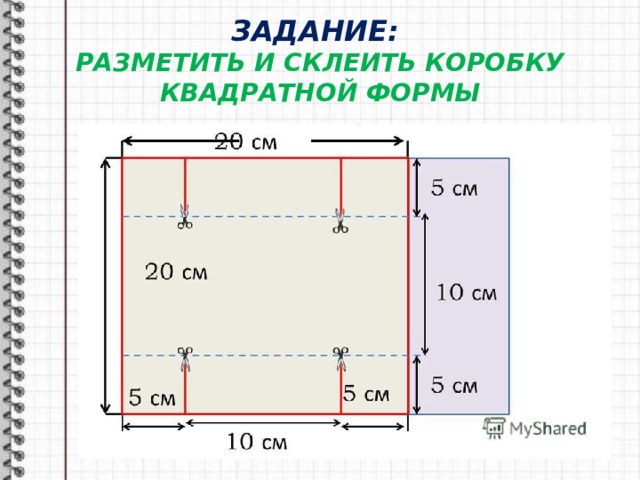 ЗАДАНИЕ:  РАЗМЕТИТЬ И СКЛЕИТЬ КОРОБКУ КВАДРАТНОЙ ФОРМЫ 