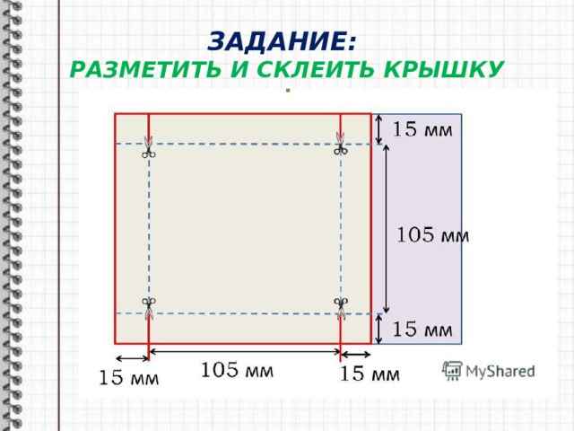 ЗАДАНИЕ:  РАЗМЕТИТЬ И СКЛЕИТЬ КРЫШКУ 
