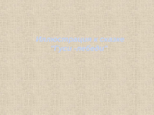  Иллюстрация к сказке 