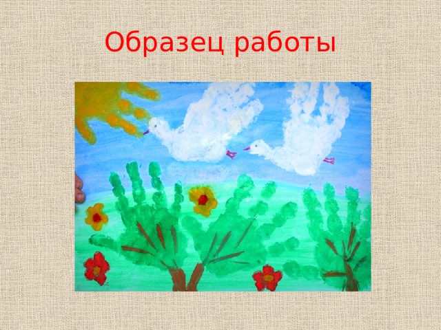 Образец работы 