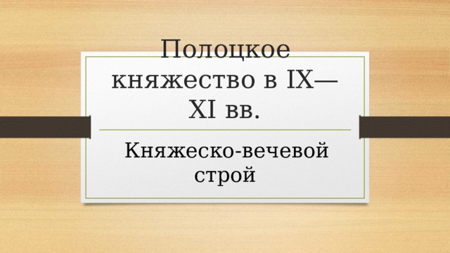 Полоцкое княжество в IX—XI вв.  Княжеско-вечевой строй 