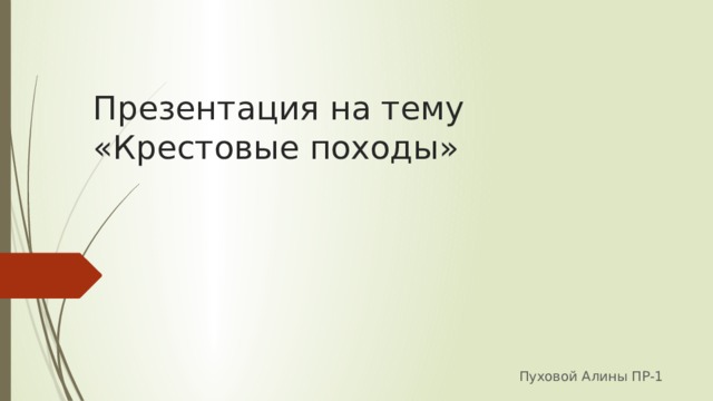Презентация на тему «Крестовые походы» Пуховой Алины ПР-1 