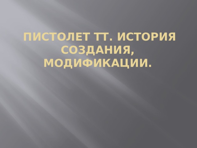   Пистолет ТТ. История создания, модификации. 