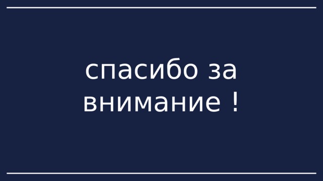 спасибо за внимание ! 