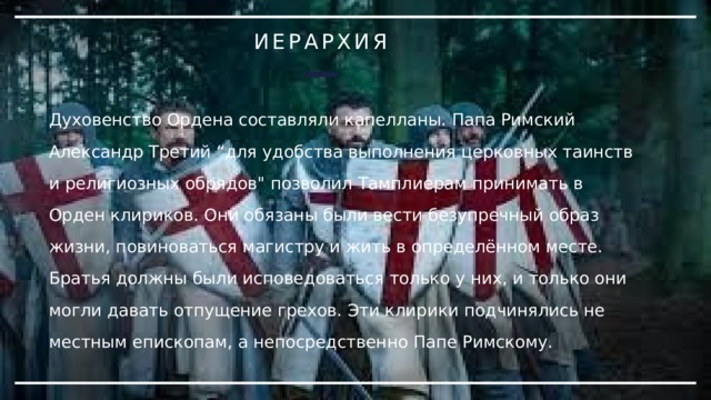 ИЕРАРХИЯ Духовенство Ордена составляли капелланы. Папа Римский Александр Третий “для удобства выполнения церковных таинств и религиозных обрядов