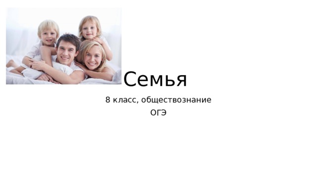 Семья 8 класс, обществознание ОГЭ 