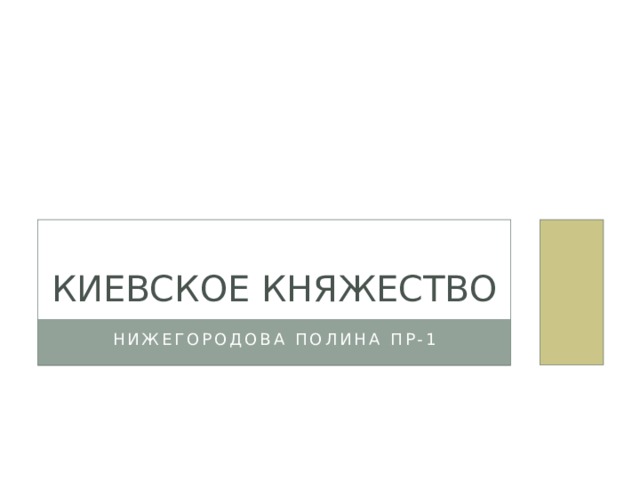 КИЕВСКОЕ КНЯЖЕСТВО Нижегородова полина пр-1 