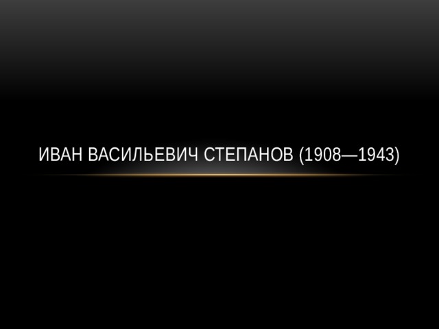 Иван Васильевич Степанов (1908—1943) 