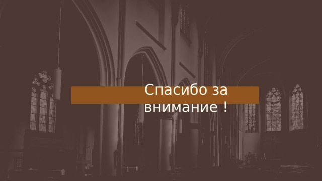 Спасибо за внимание ! 