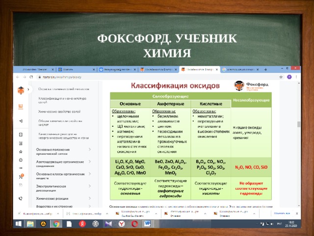 ФОКСФОРД. УЧЕБНИК ХИМИЯ 