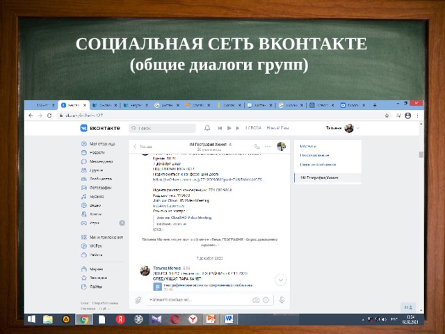 СОЦИАЛЬНАЯ СЕТЬ ВКОНТАКТЕ (общие диалоги групп) 