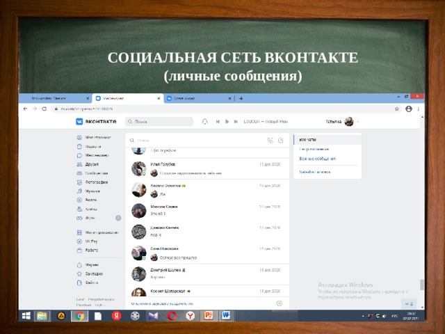 СОЦИАЛЬНАЯ СЕТЬ ВКОНТАКТЕ  (личные сообщения) 