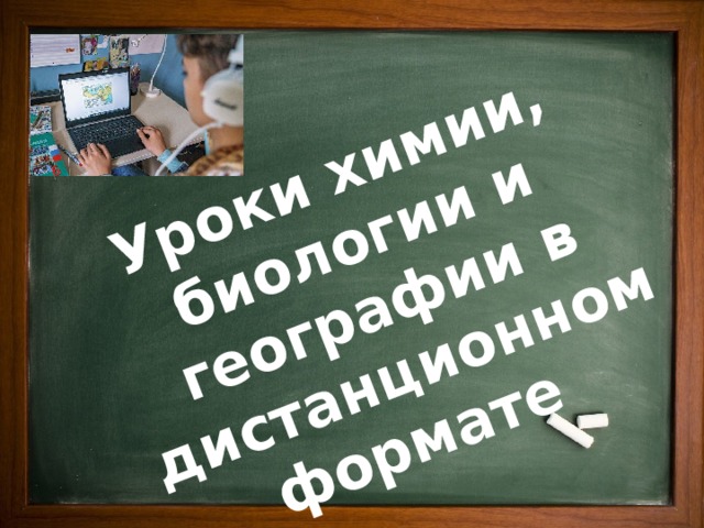 Уроки химии, биологии и географии в дистанционном формате 