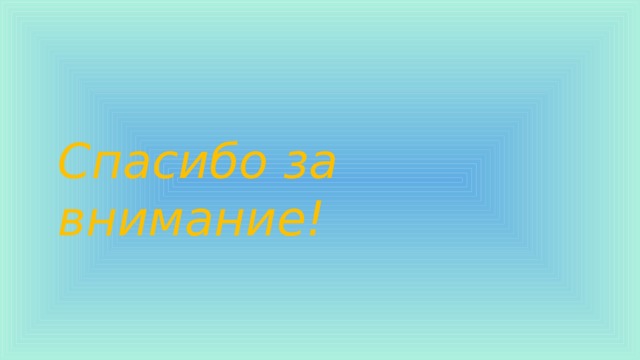 Спасибо за внимание! 